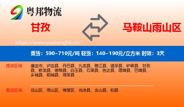 甘孜到雨山区物流专线名片