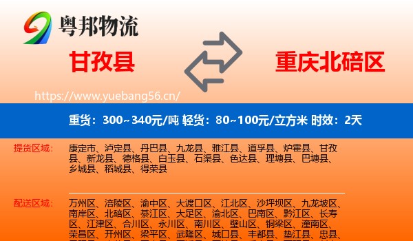 甘孜县到北碚区物流专线名片
