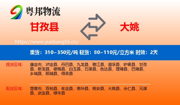 甘孜县到大姚县物流专线名片