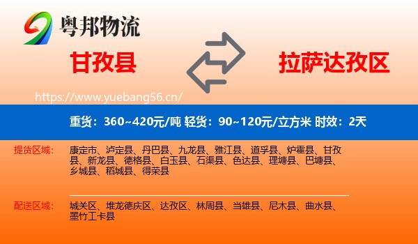 甘孜县到达孜区物流专线名片