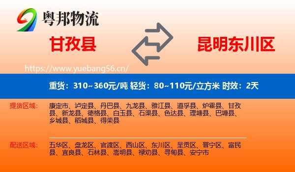 甘孜县到东川区物流专线名片