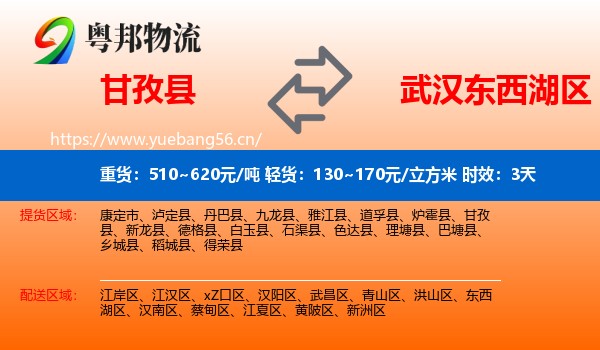 甘孜县到东西湖区物流专线名片