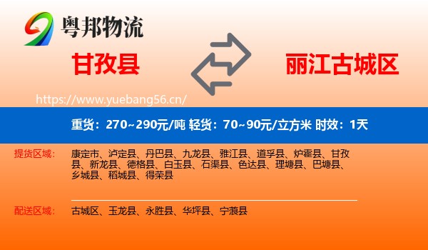 甘孜县到古城区物流专线名片