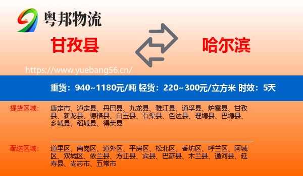 甘孜县到哈尔滨物流专线名片