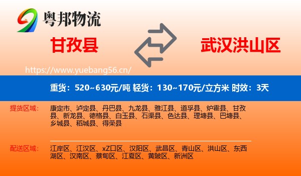 甘孜县到洪山区物流专线名片