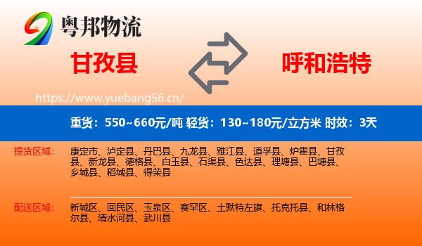 甘孜县到呼和浩特物流专线名片