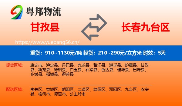 甘孜县到九台区物流专线名片