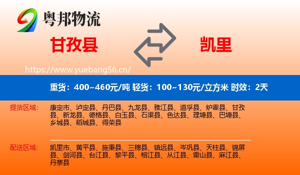 甘孜县到凯里市物流专线名片