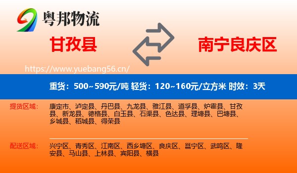 甘孜县到良庆区物流专线名片