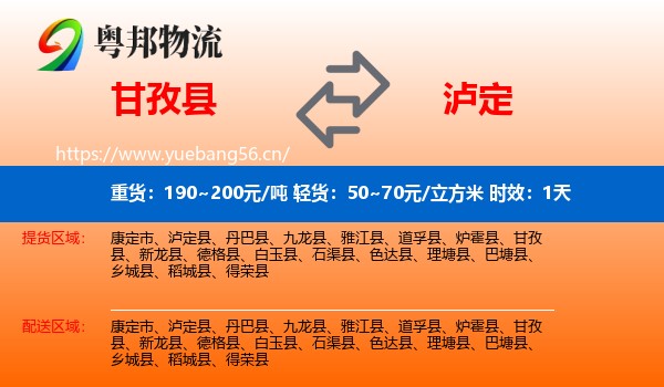 甘孜县到泸定县物流专线名片