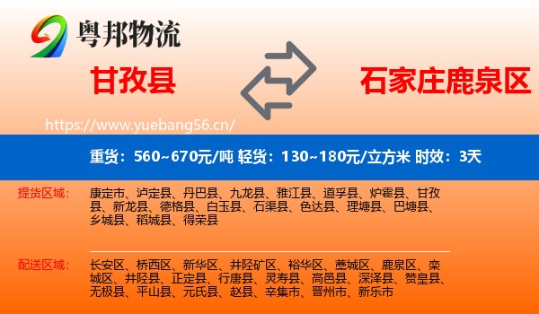 甘孜县到鹿泉区物流 甘孜县到鹿泉区物流专线名片