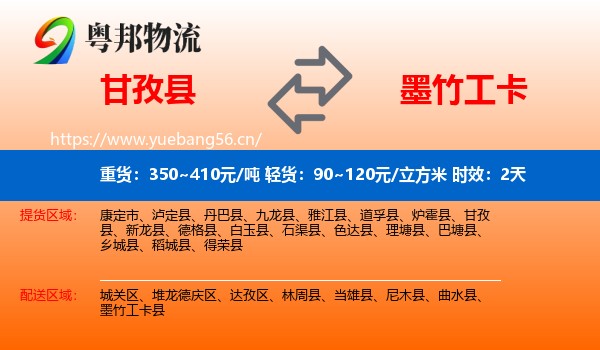 甘孜县到墨竹工卡县物流 甘孜县到墨竹工卡县物流专线名片