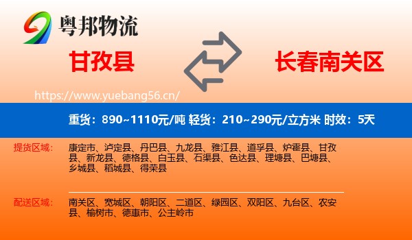 甘孜县到南关区物流专线名片