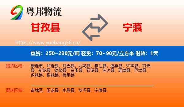甘孜县到宁蒗县物流专线名片