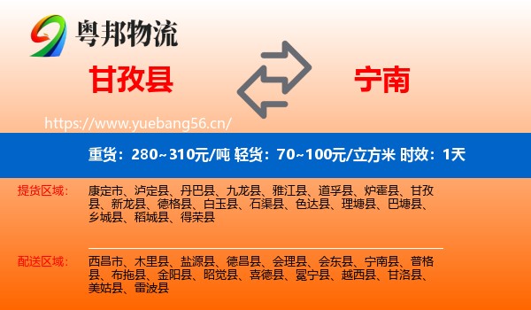 甘孜县到宁南县物流 甘孜县到宁南县物流专线名片