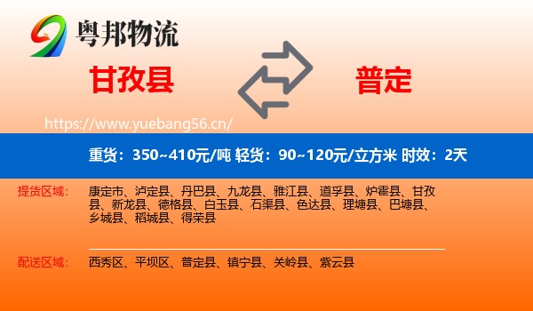 甘孜县到普定县物流专线名片