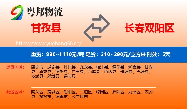 甘孜县到双阳区物流专线名片