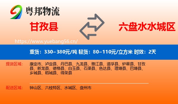 甘孜县到水城区物流专线名片