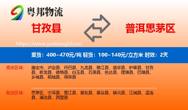 甘孜县到思茅区物流专线名片