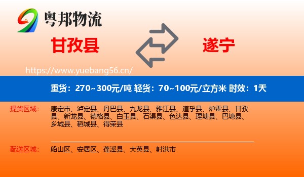 甘孜县到遂宁物流专线名片