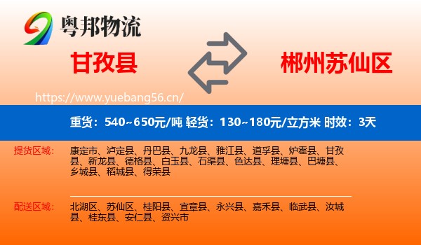 甘孜县到苏仙区物流 甘孜县到苏仙区物流专线名片