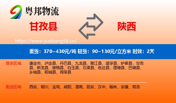 甘孜县到陕西物流专线名片