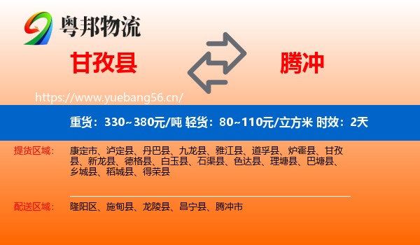 甘孜县到腾冲市物流专线名片