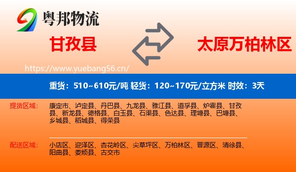 甘孜县到万柏林区物流专线名片