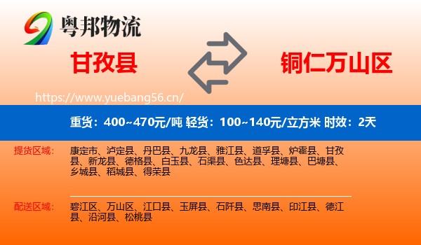 甘孜县到万山区物流专线名片