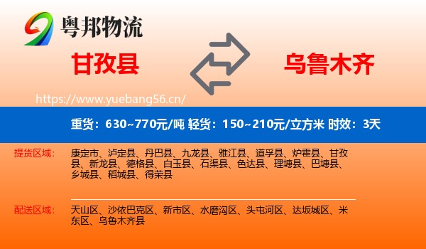 甘孜县到乌鲁木齐物流专线名片