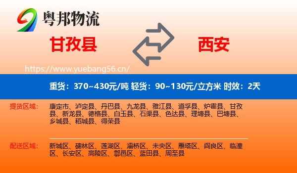 甘孜县到西安物流专线名片