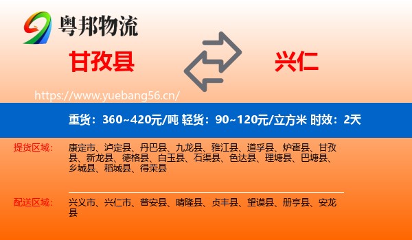 甘孜县到兴仁市物流专线名片