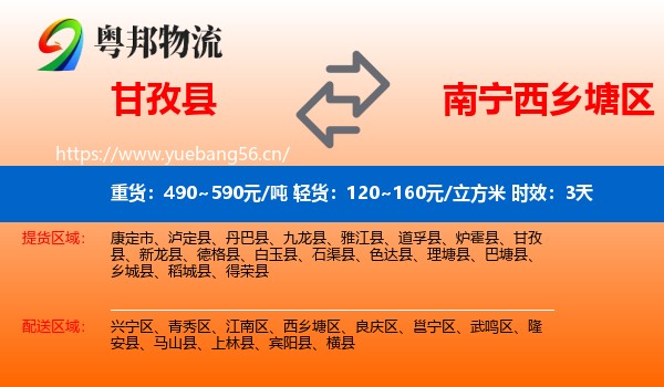 甘孜县到西乡塘区物流 甘孜县到西乡塘区物流专线名片