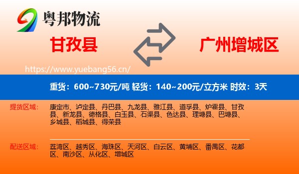 甘孜县到增城区物流专线名片