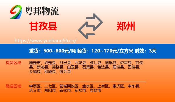 甘孜县到郑州物流专线名片