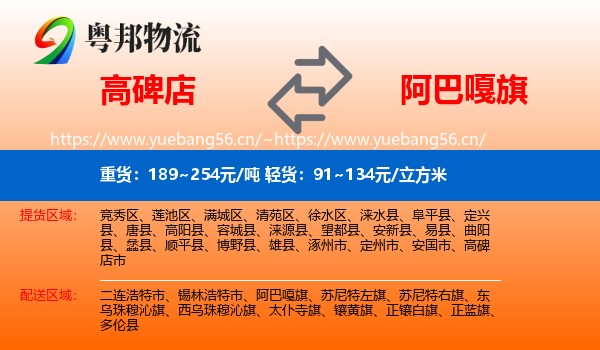 高碑店到阿巴嘎旗物流