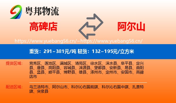 高碑店到阿尔山市物流