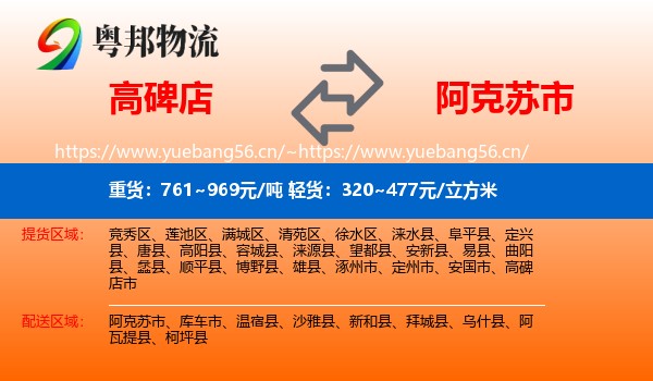 高碑店到阿克苏市物流