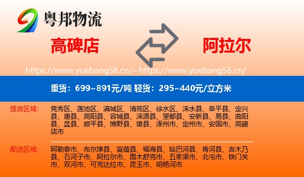 高碑店到阿拉尔市物流