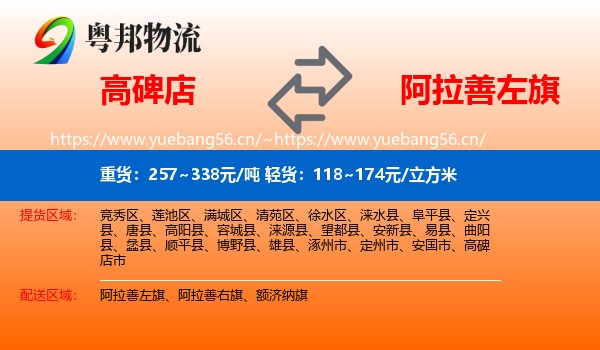 高碑店到阿拉善左旗物流