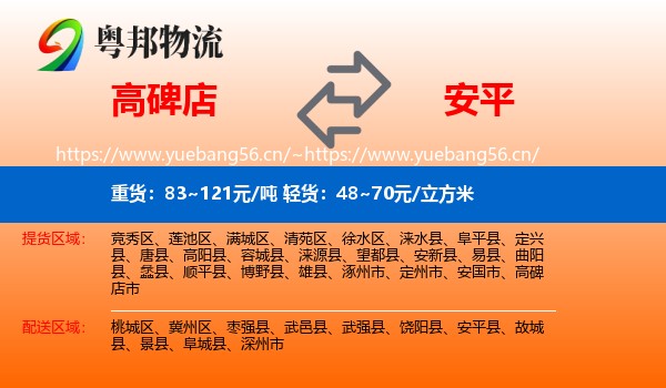 高碑店到安平县物流