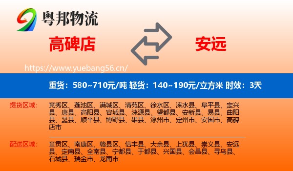 高碑店到安远县物流专线名片