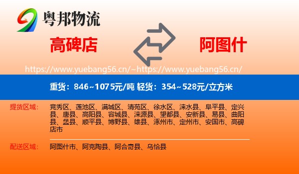 高碑店到阿图什市物流