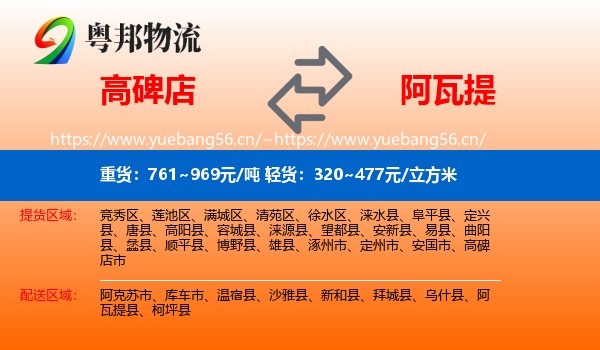 高碑店到阿瓦提县物流