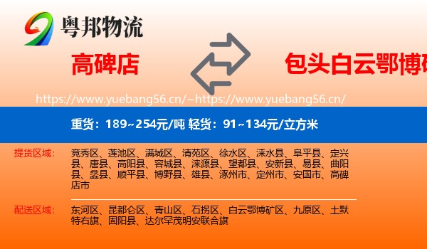 高碑店到白云鄂博矿区物流