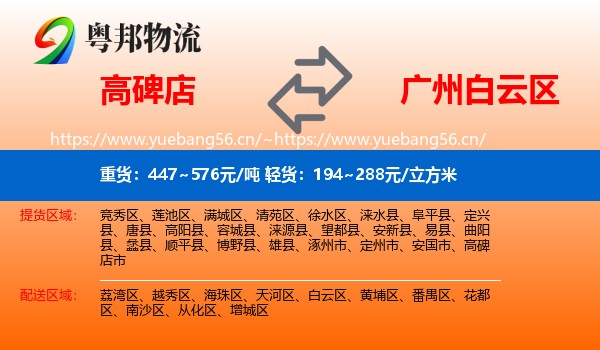 高碑店到白云区物流