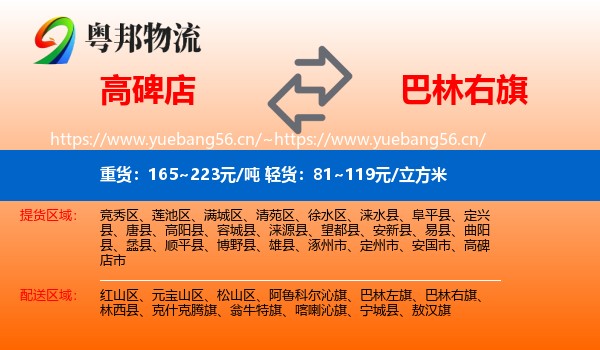 高碑店到巴林右旗物流