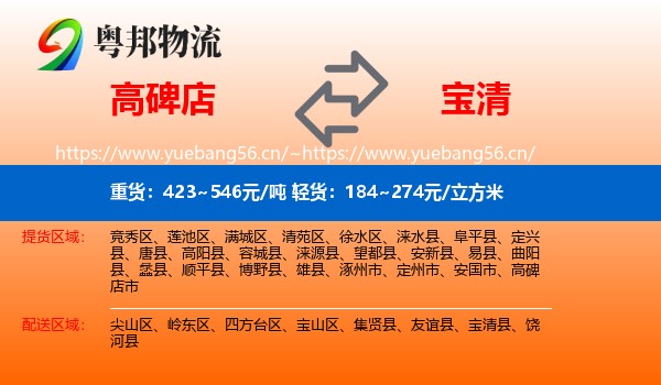 高碑店到宝清县物流