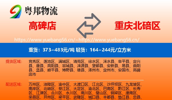 高碑店到北碚区物流