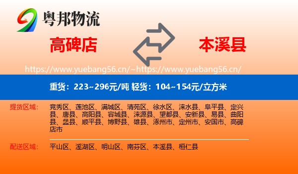 高碑店到本溪县物流